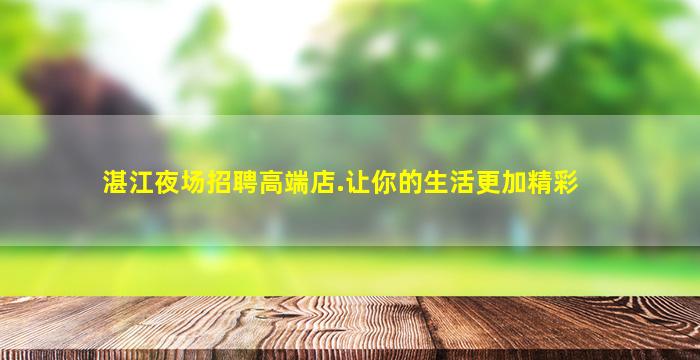 柳州夜场招聘