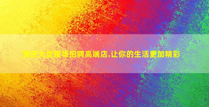通辽夜场招聘